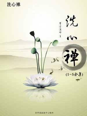 cover image of 洗心禅 (1-5合集)